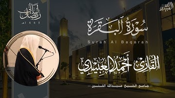 سورة البقرة كاملة بتحابير بديعة للقارئ أحمد العبيدي ~ من ليالي رمضان 1445هـ | Surah Al-Baqarah