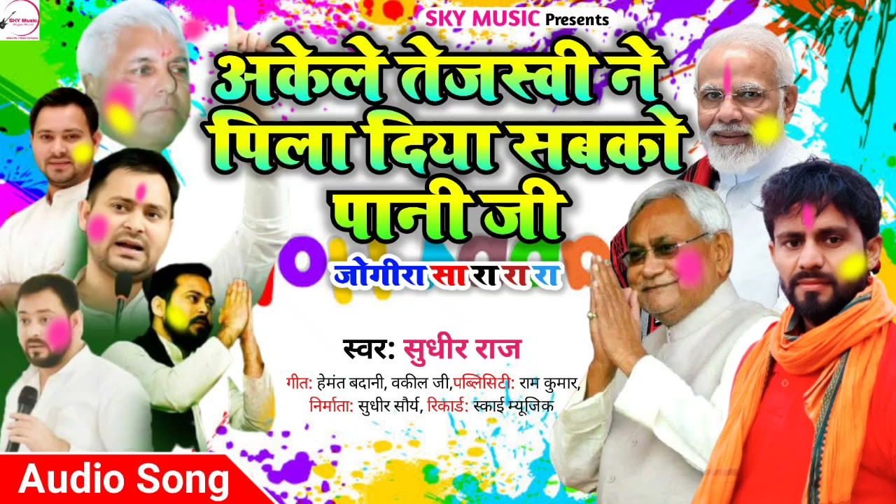 अकेले तेजस्वी ने पिला दिया सबको पानी जी  #jogira_Sa_ra_ra_ra | #tejashwi ne pila diya sabko #pani ji