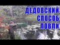 Ловушка для рыбы. Дедовский способ.