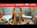 Live Darshan - Shree Mahakaleshwar Mandir Ujjain महाकालेश्वर मंदिर के लाइव दर्शन