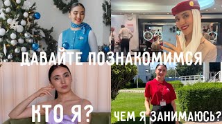 Как я попала в авиацию? откуда родом? где училась? и многое другое