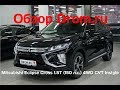 Mitsubishi Eclipse Cross 2018 1.5T (150 л.с.) 4WD CVT Instyle - видеообзор