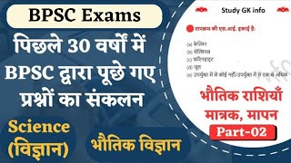 BPSC TRE 2.0 | Science MCQ | भौतिक विज्ञान | 30 वर्षों में BPSC द्वारा पूछे गए प्रश्नों का संकलन