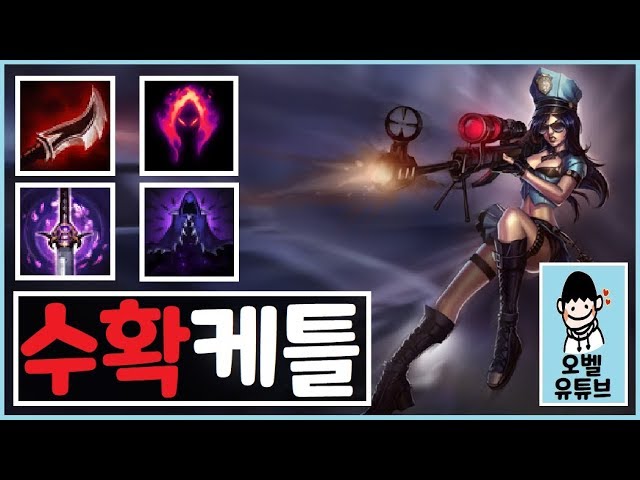 평타와 스킬 모든 공격이 저격이 된다★수확 케이틀린