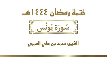 سورة يونس || الشيخ محمد بن علي العمري || ختمة رمضان ١٤٤٤