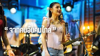 จากคนอื่นคนไกล - มาช่า วัฒนพานิช ( COVER BY ไข่มุก เพ็ญสินี )