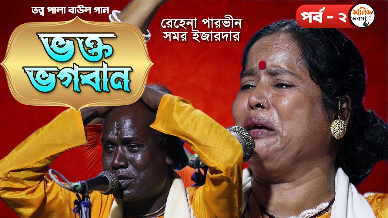 ভগবানের দর্শন পাওয়া যায় কিভাবে ? সত্যিকারের ভক্ত কেমন ? তত্ত্ব পালা বাউল | Rehena Parvin | Baul Pala