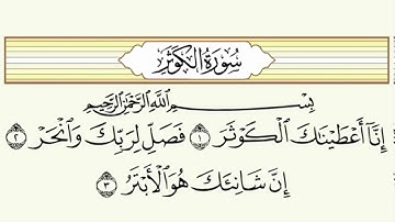 سورة الكوثر بصوت جميل ماشاء الله 🌹🙏