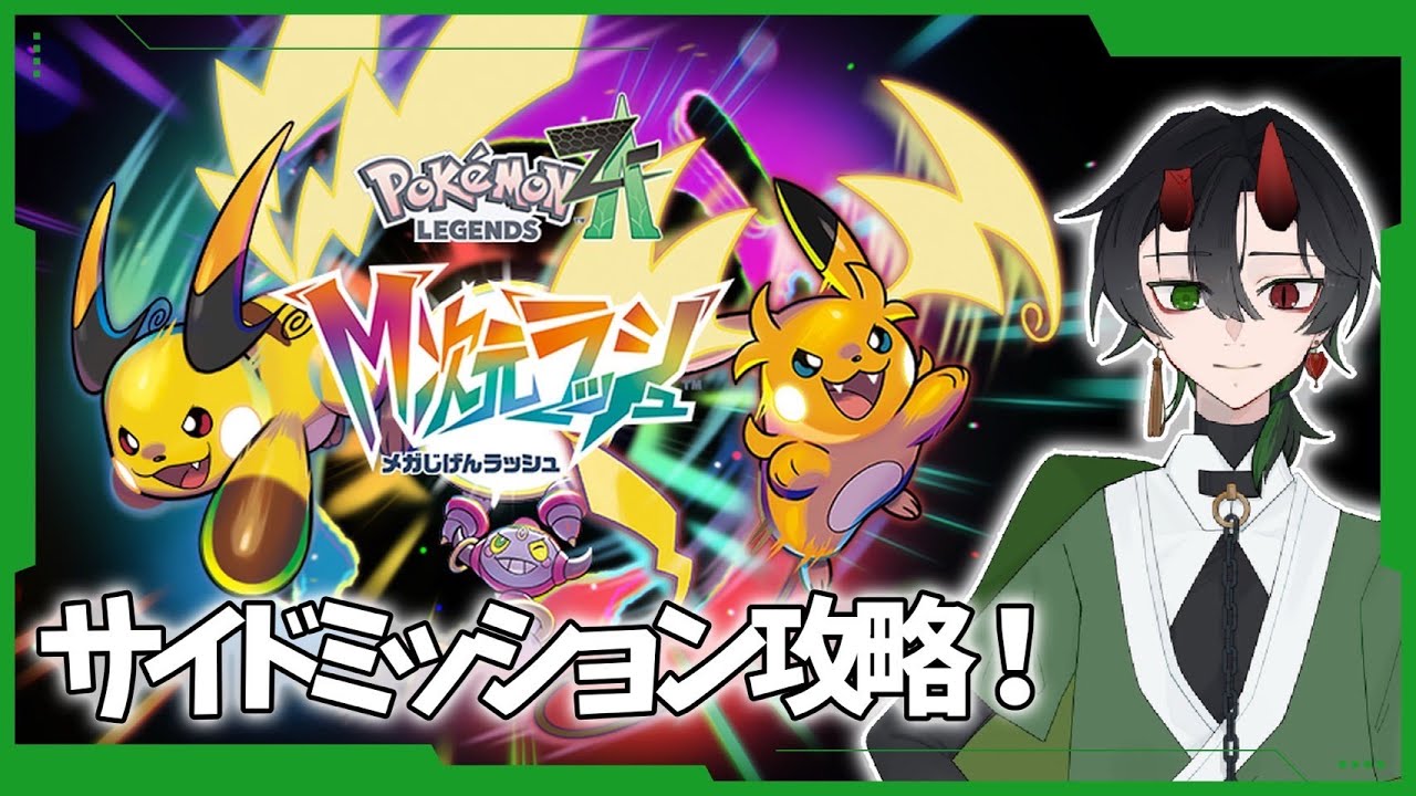 【Pokemon LEGENDS Z-A 　M次元ラッシュ】/サブミ消費2　　ほぼ作業　鬼灯色八