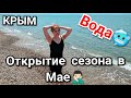 Николаевка Крым 2021 открытие сезона пляж море отдых лето