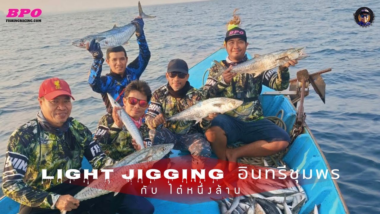 Light jigging อินทรีชุมพร กับ ไต๋หนึ่งล้าน EP71