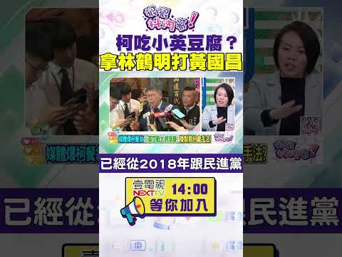 #狠狠抖內幕 #柯文哲 吃#蔡英文 豆腐？拿#林鶴明 打#黃國昌