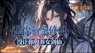 连载《让你氪金修仙,没让你包养女剑仙》1-720 最近我迷上了一款养电子女友的游戏。我一直以为这是游戏,直到有一天,我的电子女友送给我一枚丹药。#爽文 #漫画 #玄幻小说