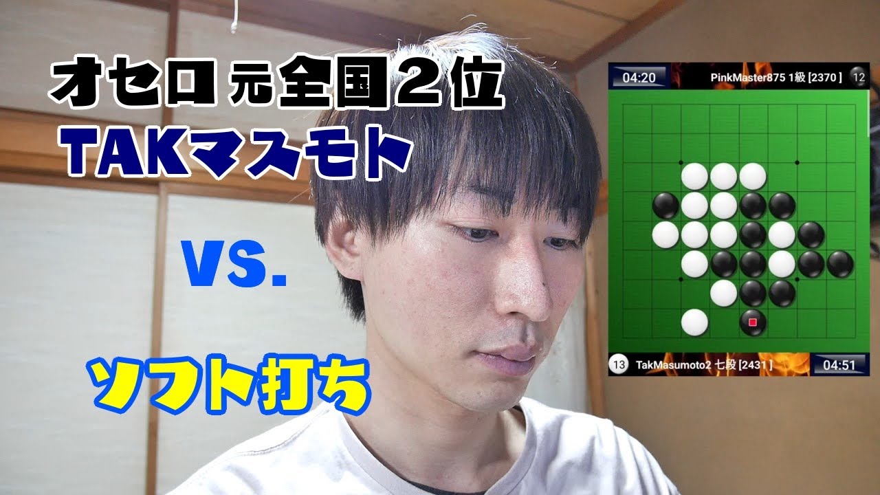 オセロ実況 元全国2位takマスモトのソフト打ち攻略 金魚 オセロクエスト Youtube