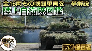 これが陸上自衛隊の実力だ・16種類もの戦闘車両の性能を一挙解説【弾丸デスマーチ】【ゆっくり解説】