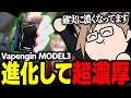 【Vapengin】特濃な携帯シーシャVapenginがさらに濃くバージョンアップしたってガチ？Model 3徹底レビュー【 犬養 / 個人勢VTuber 】