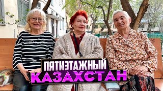 Пятиэтажка. История Астаны на примере одного двора #история #казахстан