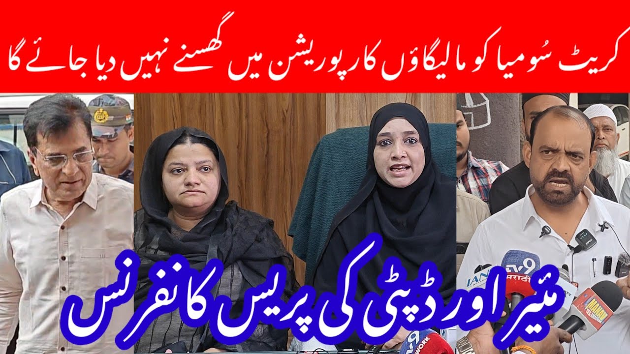 Malegaon Corporation Me Kirit Somaya ko Ghusne nhi diya jae ga Mayor Aur Deputy Mayor Ki Press 