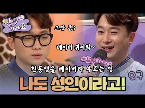 나를 베이비라 부르며 아기 취급하는 친형! |[안녕하세요]  KBS170306 방송