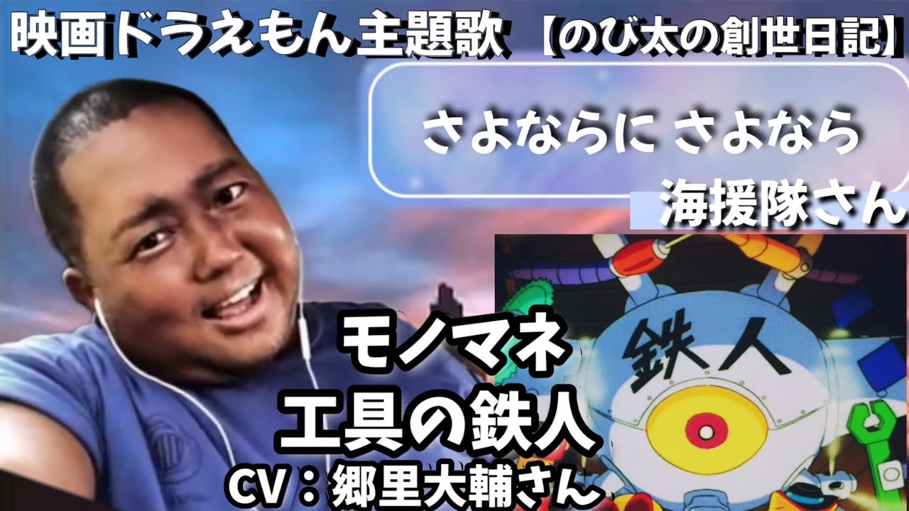映画ドラえもん のび太の創世日記 主題歌 さよならに さよなら 海援隊さんに寄せて歌ってみた Youtube