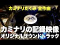 特別公開 カミナリの記録映像 オリジナルサウンドトラック 名曲メドレー