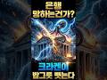 (ft.코인)은행 망하는건가? 크라켄이 밥그릇 뺏는다 #클래리티법안 #연준