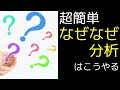 【超簡単】なぜなぜ分析はこうやる！方法と実例と一緒に紹介！！【エンジニア必見】