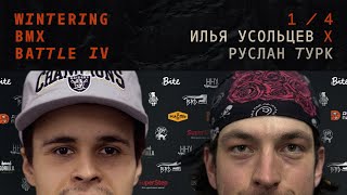 WINTERING BMX BATTLE 4 - Илья Усольцев X Руслан Турк