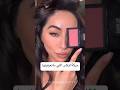 حركة البلاشر الترندي Trending Trend Trendingshorts Makeup Hacks Makeup ترند اكسبلور P