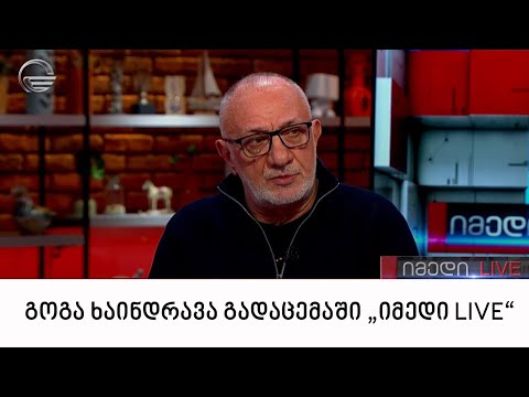 კინორეჟისორი, გოგა ხაინდრავა გადაცემაში „იმედი LIVE“