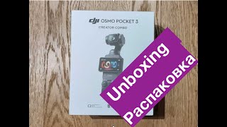 Распаковываем DJI  Osmo Pocket 3 Combo Edition