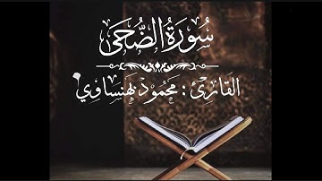 سورة الضحى | القارئ : محمود بهنساوي