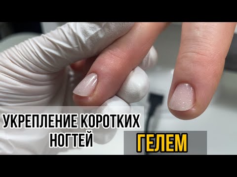 Укрепление коротких ногтей ГЕЛЕМ. Техника "бортик"