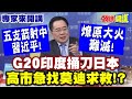G20峰會與中日關係緊張