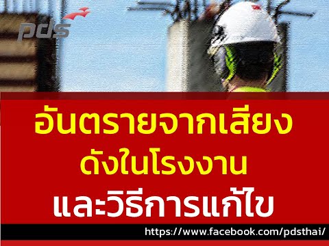 อันตรายจากเสียงดังในโรงงาน และวิธีการแก้ไข | ความปลอดภัยในการทำงาน