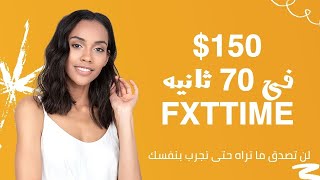 150 دولار فى 70 ثانيه لايف - أقوى إستراتيجية تداول للخيارات الثنائيه من FXTTIME