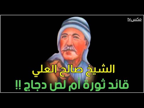حقيقة الخائن صالح العلي من سرقة الدجاج إلى العمالة مع الإحتلال الفرنسي 