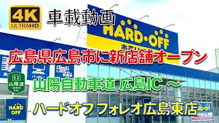 4k車載動画 山陽道 広島icからハードオフ新店舗フォレオ広島東店までをドライブ 21年7月11日 Hard Off Tour In Hiroshima Japan Youtube
