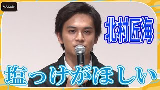 北村匠海、顔にもっと「塩っけがほしい」？　まさかの願望を告白！　「かがみの孤城」学校プレミアイベント