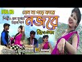 Jeno na pade najare       purulia song new  prem kumar  chaina das