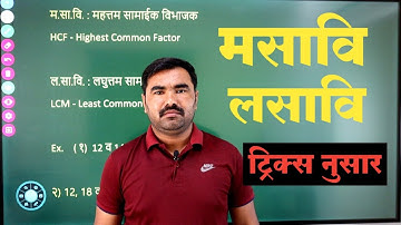 मसावि व लसावि अगदी सोप्या भाषेत / यावरील एक पण मार्क जाणार नाही / सोप्या Tricks नुसार