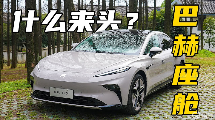 啥是巴赫座艙？飛凡F7動態首試 - 天天要聞