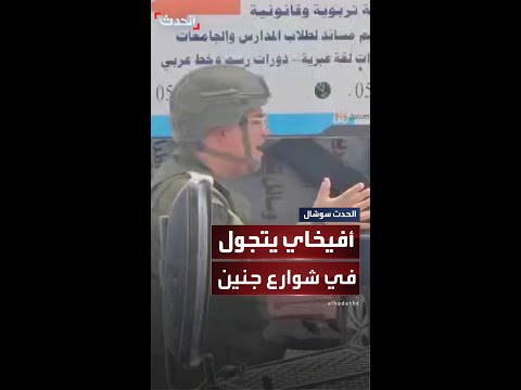 المتحدث باسم الجيش الإسرائيلي أفيخاي أدرعي خلال تواجده في شوارع مدينة جنين