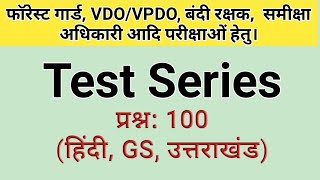 Test Series|Ukpsc|Uksssc|VDO VPDO|फॉरेस्ट गार्ड|बंदी रक्षक|Group C Practice Set|