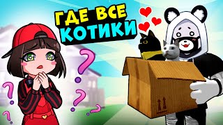 ГДЕ ВСЕ КОТИКИ в Роблокс? Машка Убивашка и Панда ищут потерянных котят в Find the Cats Roblox