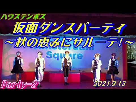 Huis Ten Bosch 👯 仮面ダンスパーティ 🕺 秋の恵みにサルーテ 💃 ハウステンボス チームエキサイト ２テージ目 2021.9.13