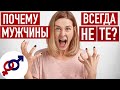 2 причины, почему к тебе притягиваются НЕ ТЕ мужчины.