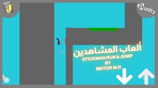 ريفيو ألعاب المشاهدين - Stickman Run & Jump by Mntdr M.R (Android) screenshot 1