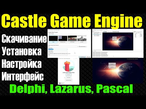 #0 / Castle Game Engine / Установка / Настройка / Интерфейс / Lazarus, Pascal, Delphi