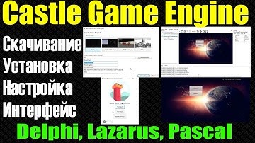 #0 / Castle Game Engine / Установка / Настройка / Интерфейс / Lazarus, Pascal, Delphi